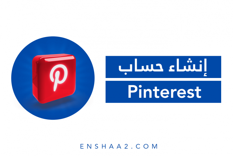 إنشاء حساب بينترست Pinterest
