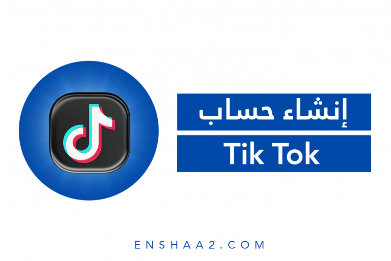 إنشاء حساب تيك توك Tik tok