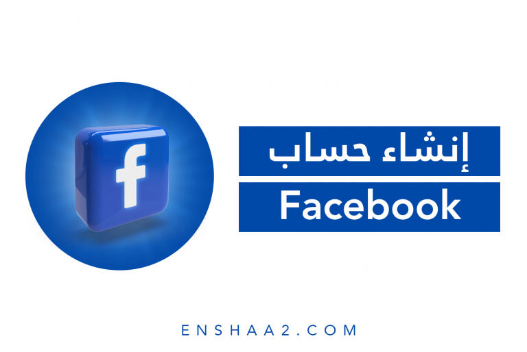 إنشاء حساب فيسبوك Facebook