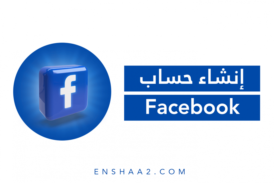 إنشاء حساب فيسبوك Facebook | تسجيل دخول - إنشاء