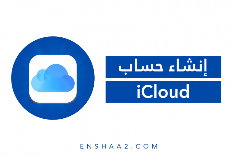 إنشاء حساب اي كلاود iCloud