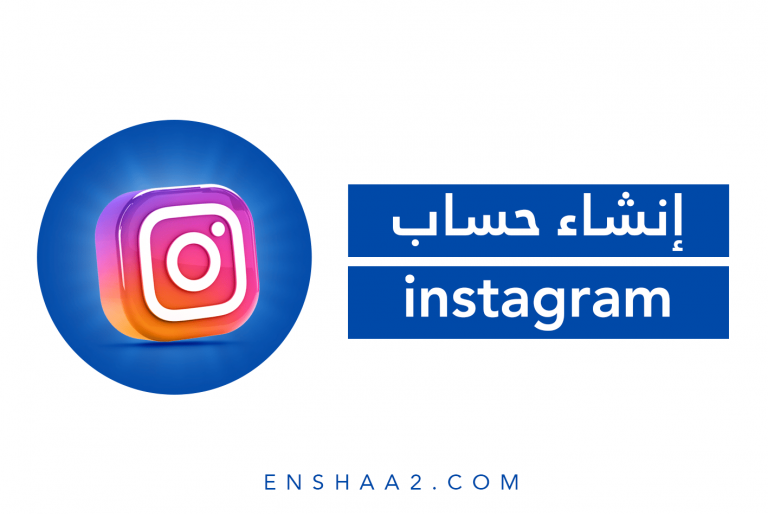 انشاء حساب انستقرام Instagram