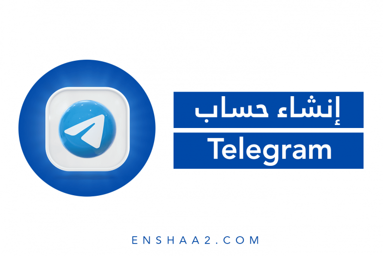 إنشاء حساب تيليجرام Telegram