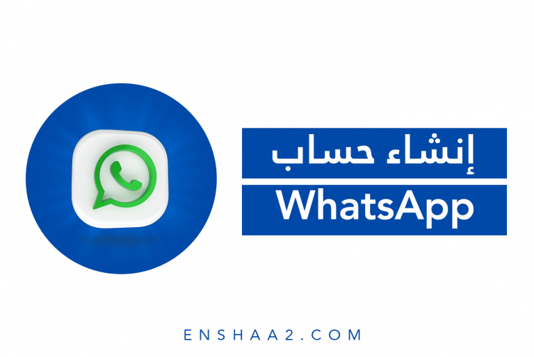 إنشاء حساب واتساب