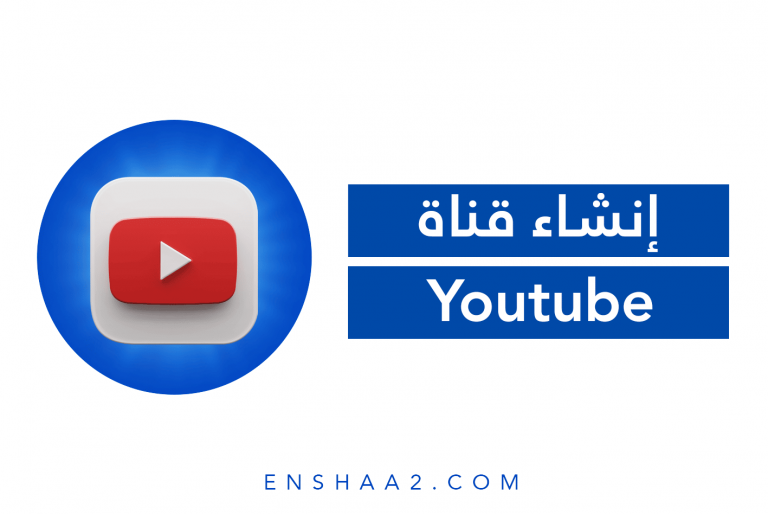 انشاء قناة يوتيوب youtube