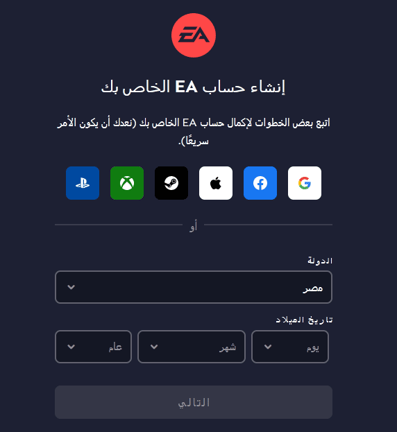 خطوات إنشاء حساب EA