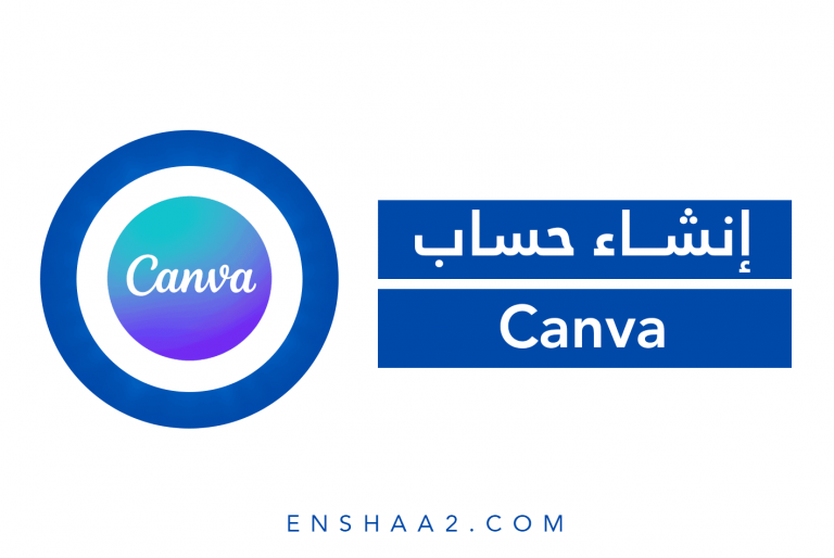 إنشاء حساب على كانفا Canva