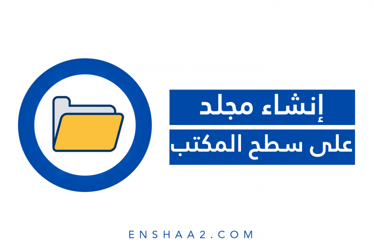 إنشاء مجلد على سطح المكتب