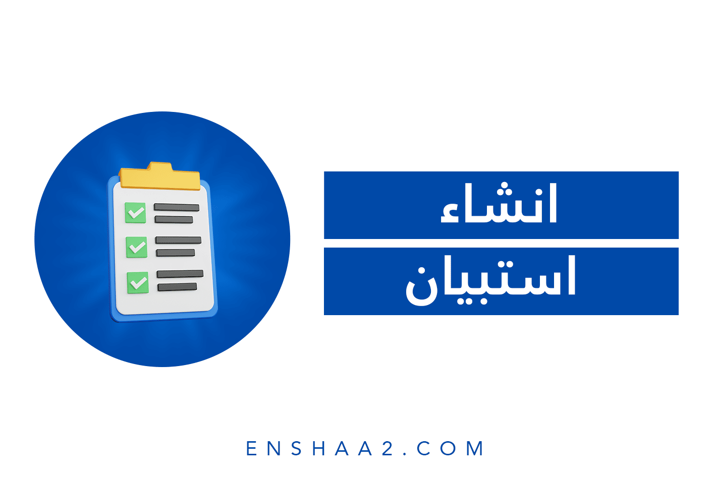 إنشاء استبيان