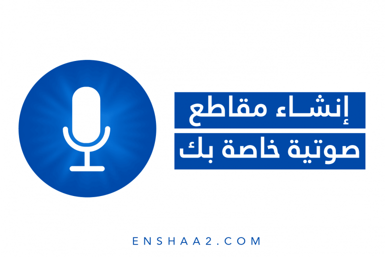 إنشاء مقاطع صوتية خاصة بك