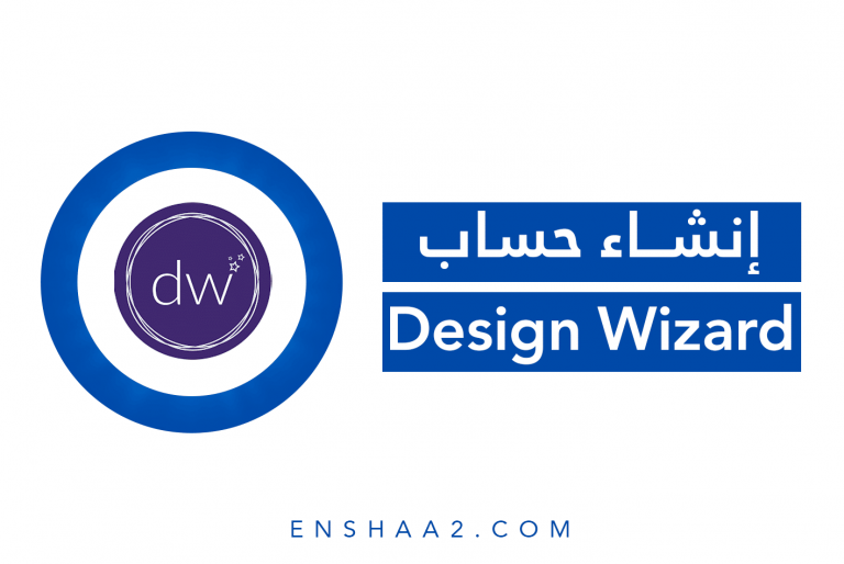 إنشاء حساب على Design Wizard