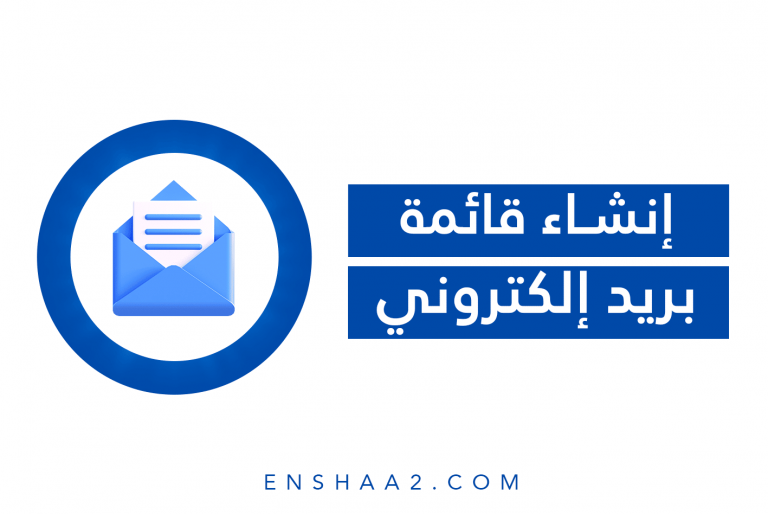 إنشاء قائمة بريد إلكتروني