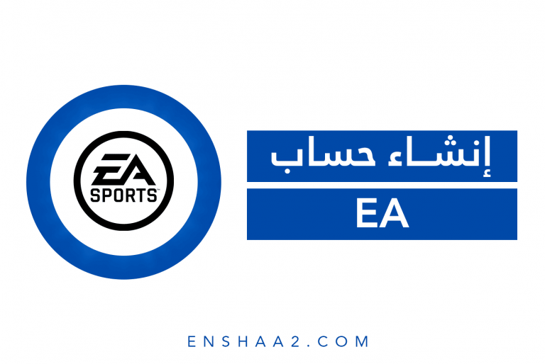إنشاء حساب EA