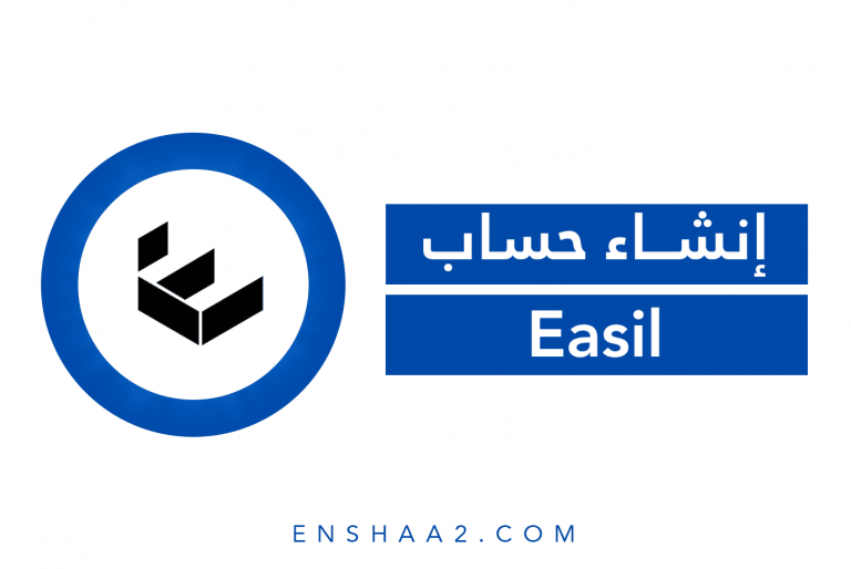إنشاء حساب على Easil