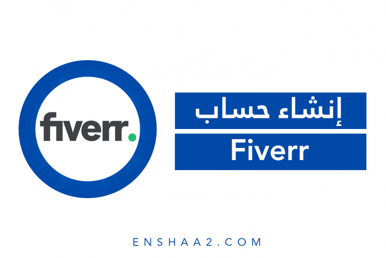 إنشاء حساب فايفر Fiverr