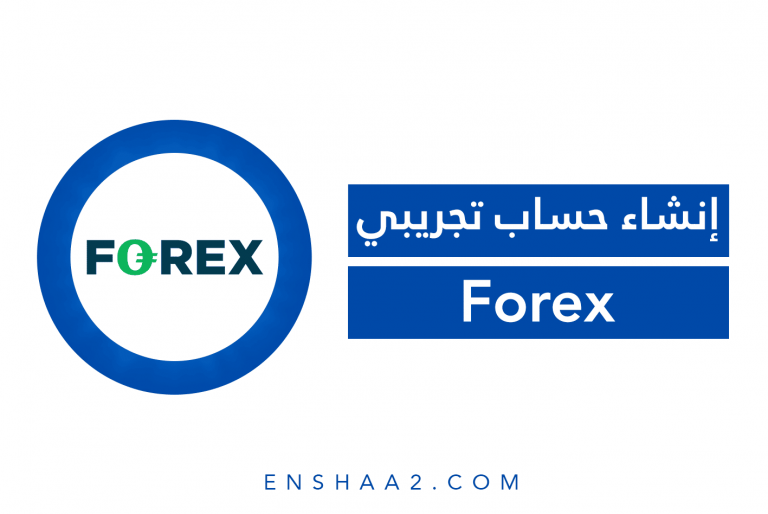 إنشاء حساب تجريبي Forex