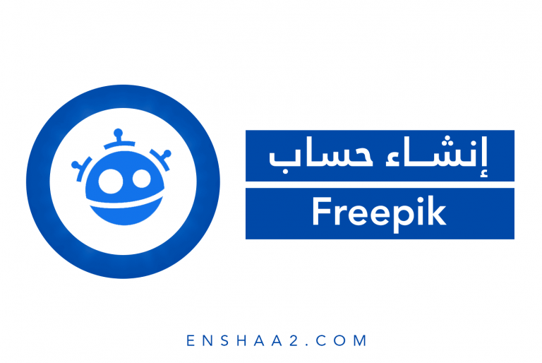 إنشاء حساب على موقع Freepik