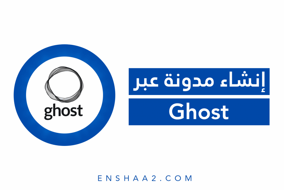 إنشاء مدونة عبر Ghost