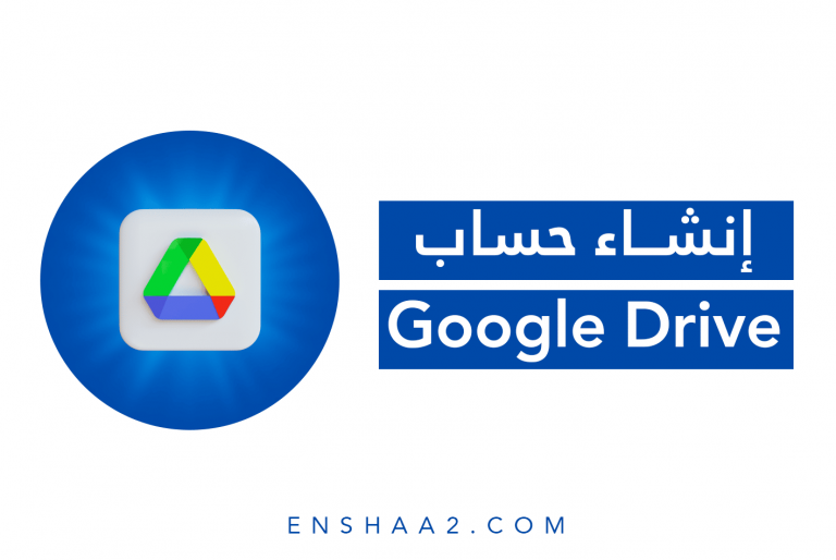 إنشاء حساب قوقل درايف Google Drive
