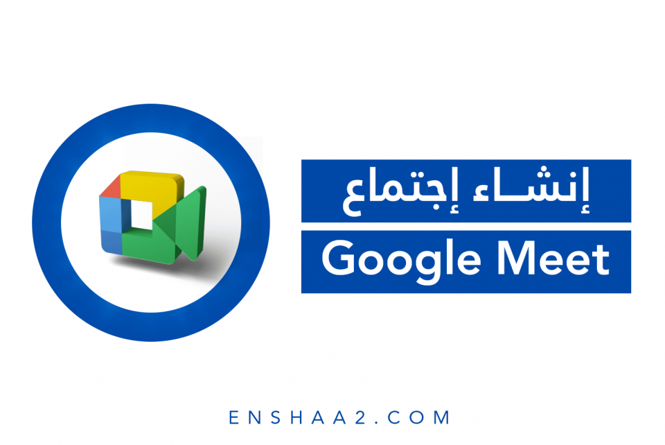 إنشاء اجتماع Google Meet - إنشاء