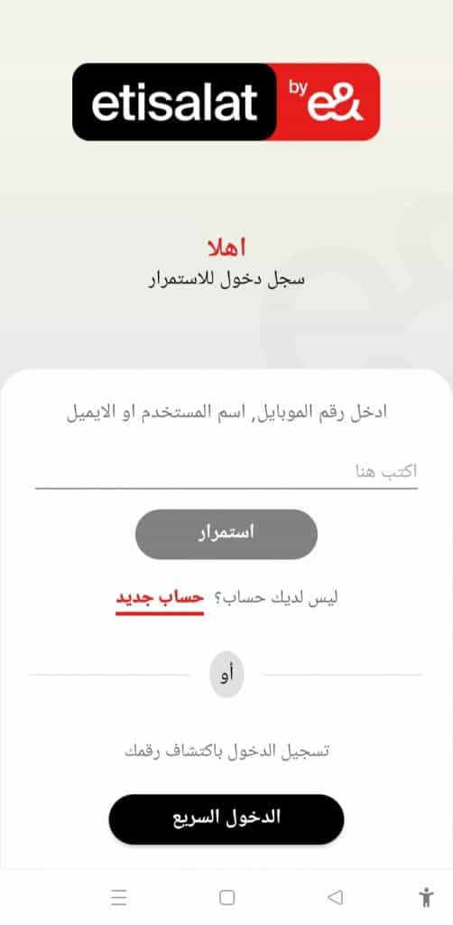 خطوات إنشاء حساب على My Etisalat
