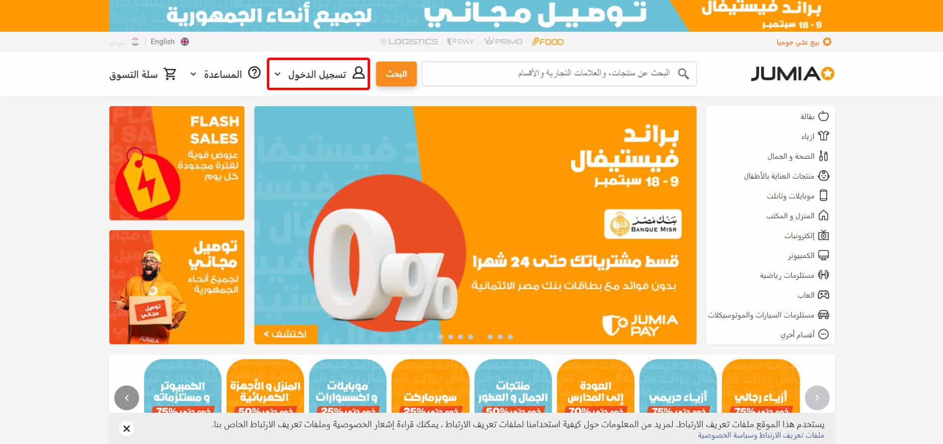 الصفحة الرئيسية لمتجر جوميا الإلكتروني مع زر تسجيل الدخول على المنصة