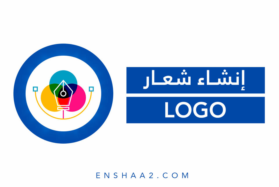 إنشاء شعار Logo