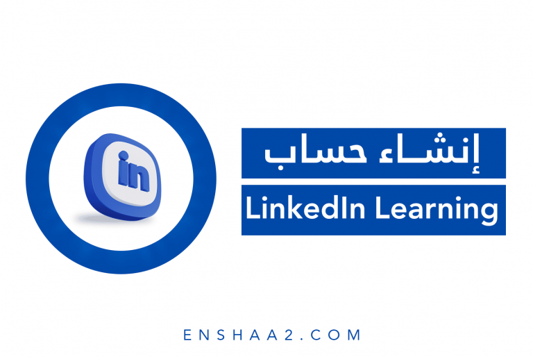 إنشاء حساب لينكد إن ليرننج Linkedin Learning