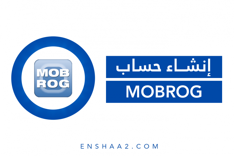 إنشاء حساب على موقع موبروج Mobrog