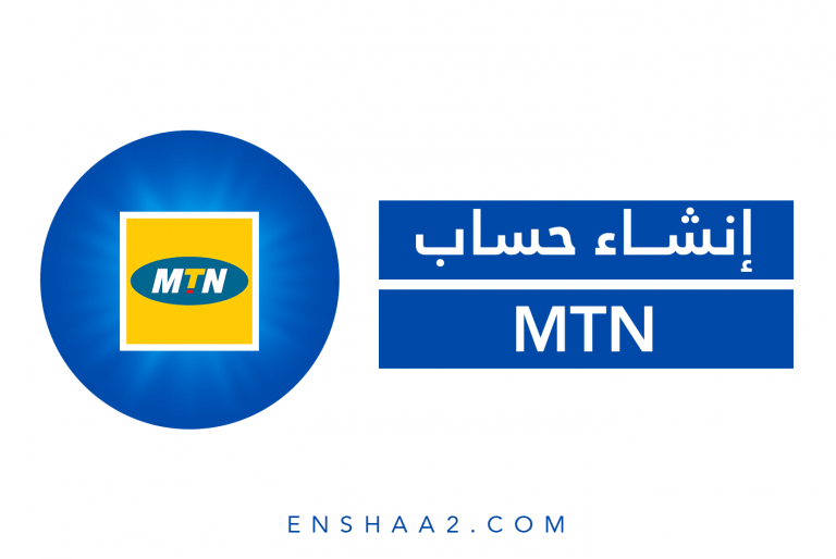 إنشاء حساب MTN