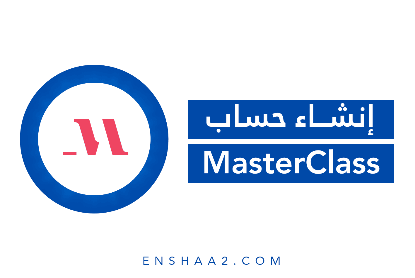 إنشاء حساب على MasterClass