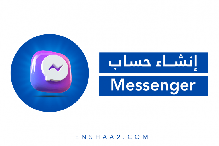 إنشاء حساب ماسنجر Messenger