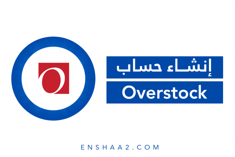 إنشاء حساب على Overstock