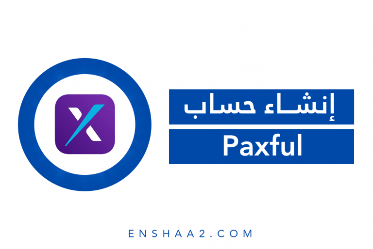 إنشاء حساب Paxful