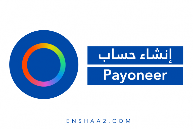 إنشاء حساب بايونيير Payoneer