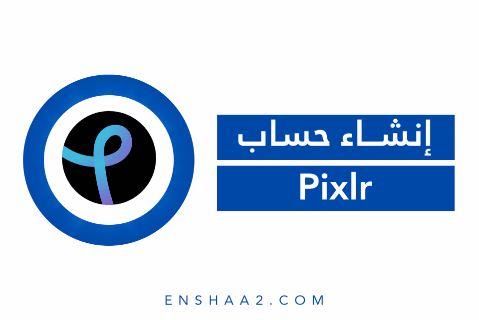 إنشاء حساب على Pixlr X