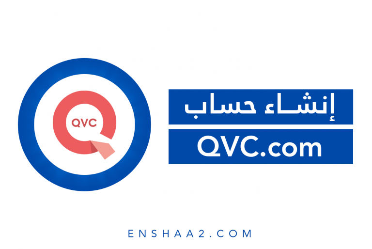 إنشاء حساب على QVC.com