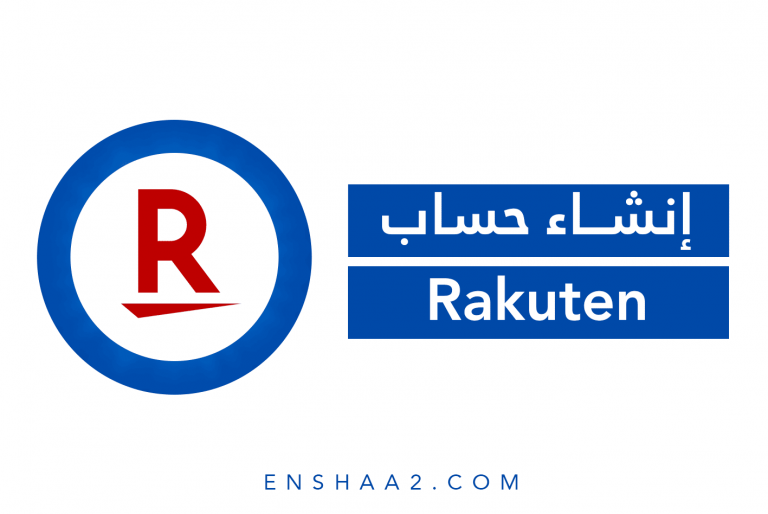 إنشاء حساب على راكوتين Rakuten