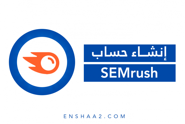 إنشاء حساب على SEMrush