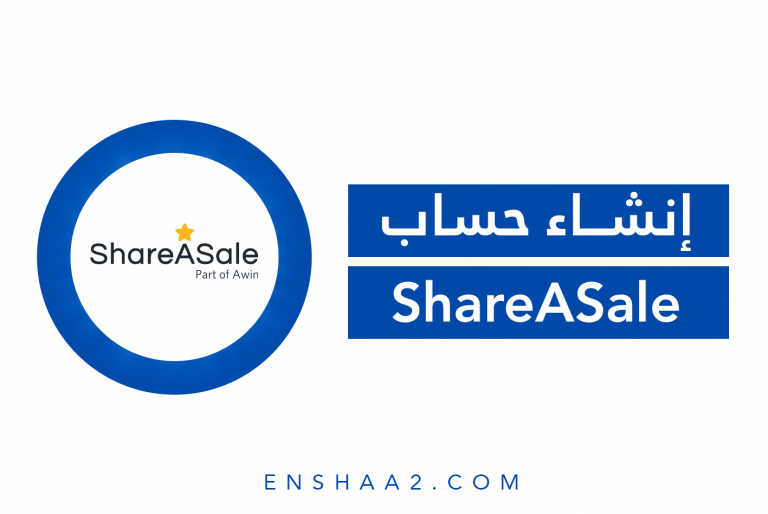 إنشاء حساب على موقع ShareASale
