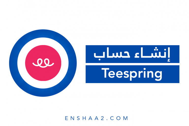 إنشاء حساب على موقع Teespring