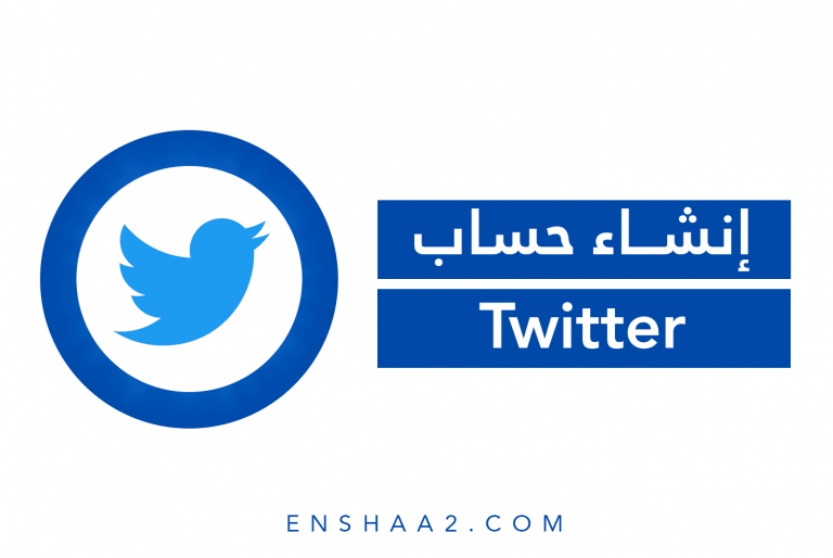 إنشاء حساب تويتر Twitter