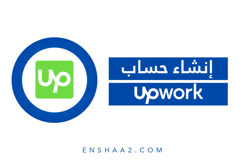 إنشاء حساب على موقع أب وورك Upwork