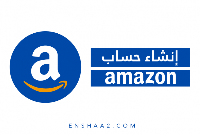 إنشاء حساب امازون Amazon