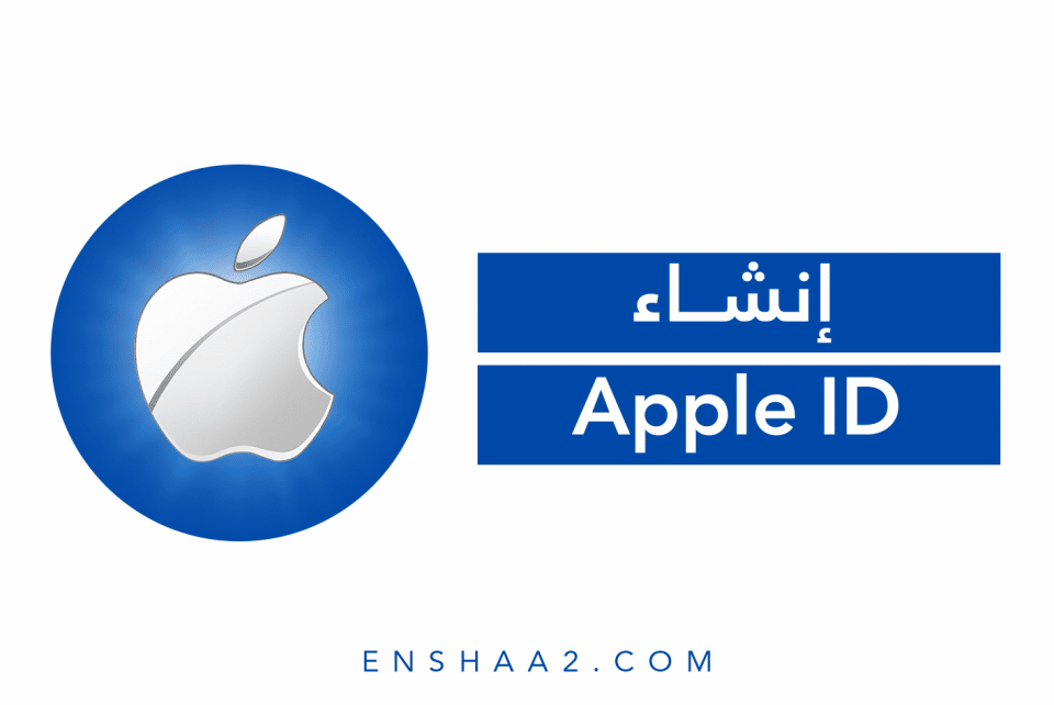 إنشاء ابل ايدي Apple ID