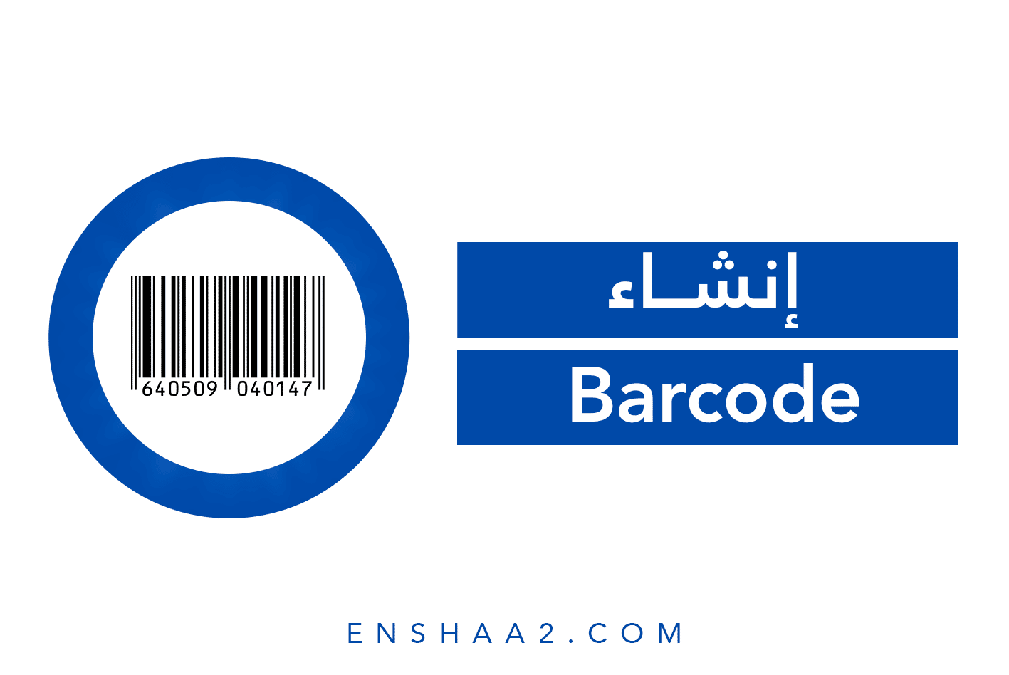 إنشاء باركود Barcode - إنشاء