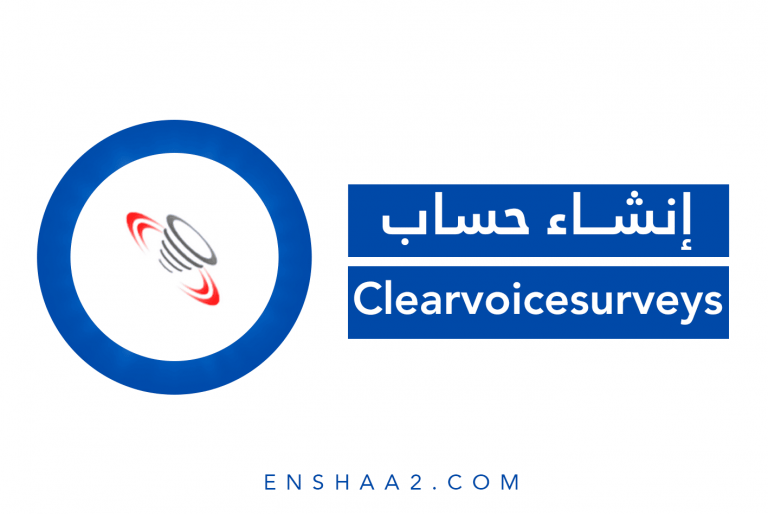 إنشاء حساب على موقع clearvoicesurveys