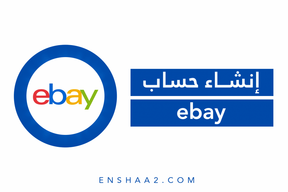 إنشاء حساب على موقع إيباي ebay