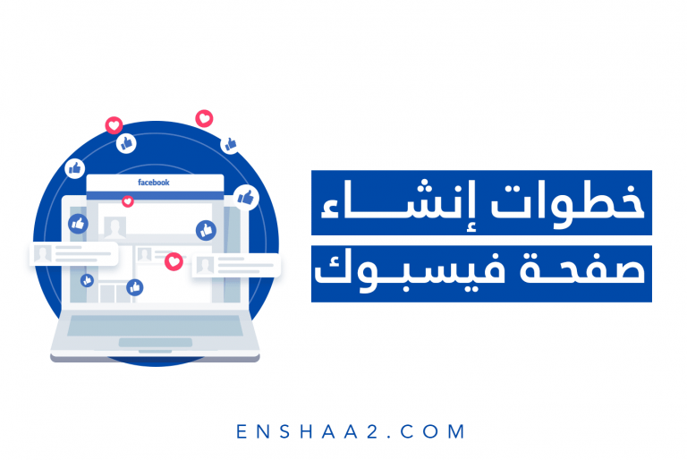إنشاء صفحة فيسبوك Facebook