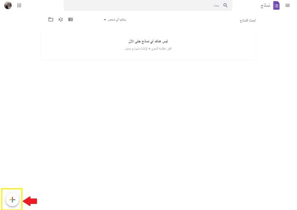 إنشاء نموذج Google